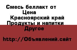 Смесь беллакт от 0-6 › Цена ­ 100 - Красноярский край Продукты и напитки » Другое   